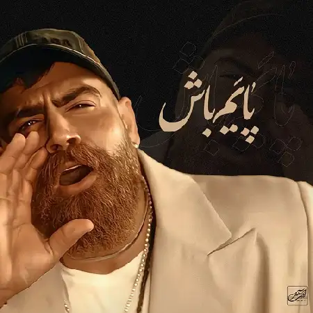 دانلود اهنگ معین زد پایم باش