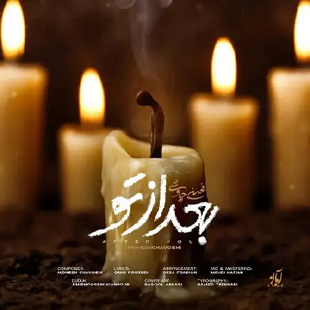 دانلود اهنگ محسن چاوشی بعد از تو