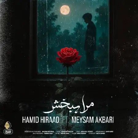 دانلود اهنگ حمید هیراد مرا ببخش