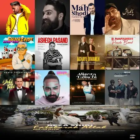 گلچین آهنگ های شاد اردیبهشت 1404 گلچین آهنگ های شاد اردیبهشت 1404