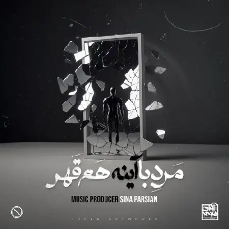 دانلود اهنگ سینا پارسیان مرد با آینه هم قهر