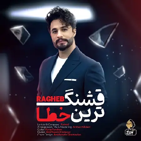 دانلود اهنگ راغب قشنگ ترین خطا