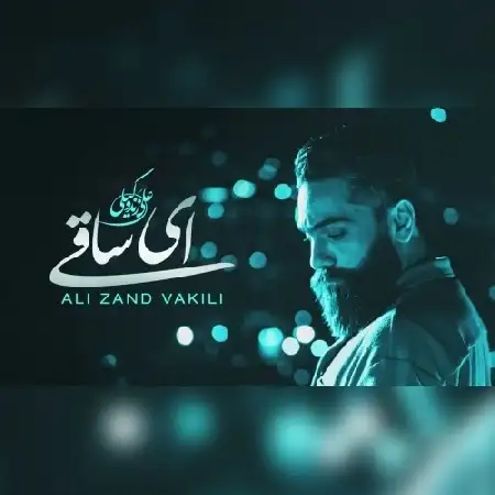 دانلود اهنگ علی زند وکیلی ای ساقی