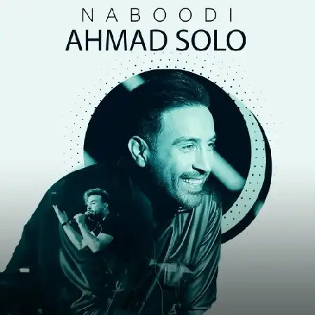 دانلود اهنگ احمد سلو نبودی