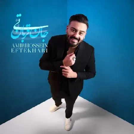 دانلود اهنگ امیرحسین افتخاری تی جان قربان
