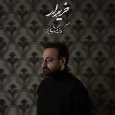 دانلود اهنگ آرمان گرشاسبی خریدار