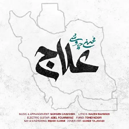 دانلود اهنگ محسن چاوشی علاج