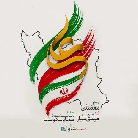 دانلود اهنگ محمد معتمدی ایران علی