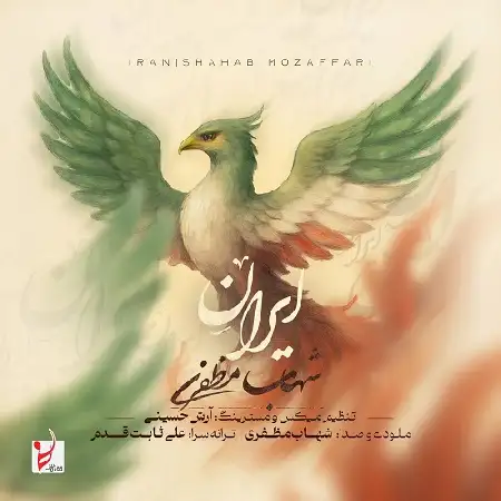 دانلود اهنگ شهاب مظفری ایران