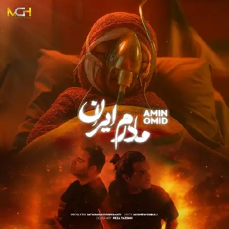 دانلود اهنگ امین و امید مادرم ایران