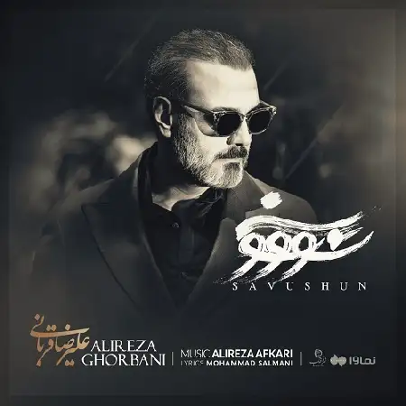 دانلود اهنگ علیرضا قربانی سو و شون