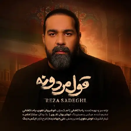 دانلود اهنگ رضا صادقی قول مردونه