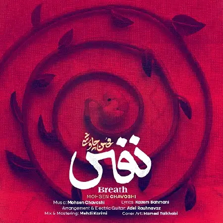 دانلود اهنگ محسن چاوشی نفس