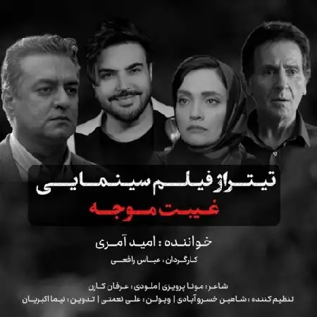 دانلود اهنگ امید آمری غیبت موجه