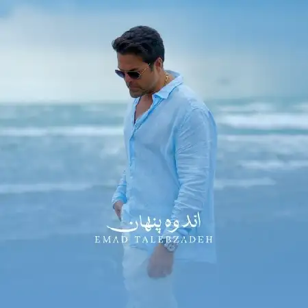 دانلود اهنگ عماد طالب زاده اندوه پنهان