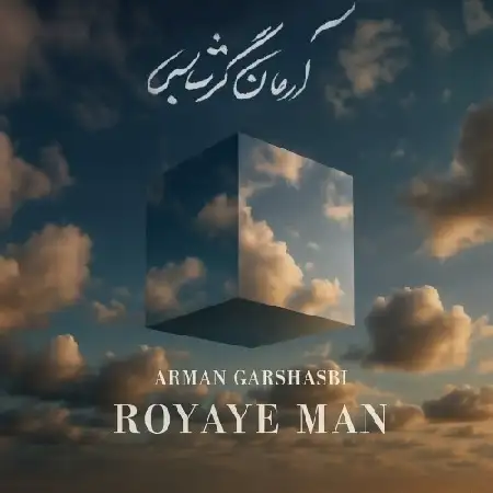 دانلود اهنگ آرمان گرشاسبی رویای من