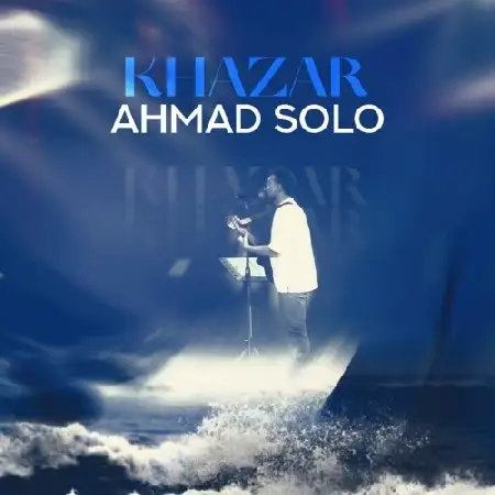 دانلود اهنگ احمد سلو خزر