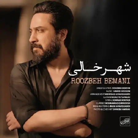 دانلود اهنگ روزبه بمانی شهر خالی