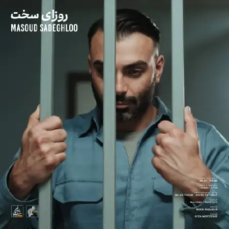 دانلود اهنگ مسعود صادقلو روزای سخت