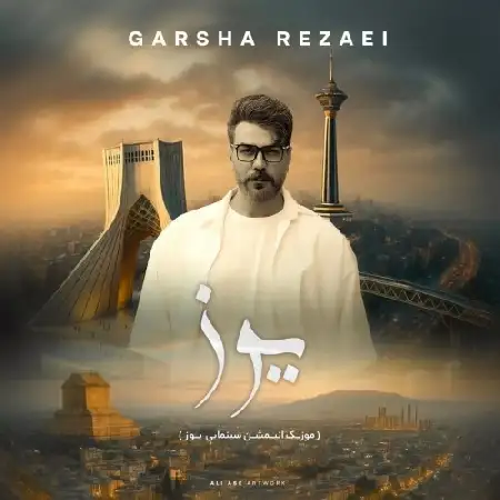 دانلود اهنگ گرشا رضایی یوز