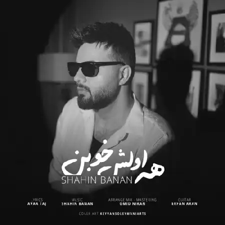 دانلود اهنگ شاهین بنان همه اولش خوب