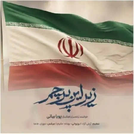 دانلود اهنگ پویا بیاتی زیر این پرچم
