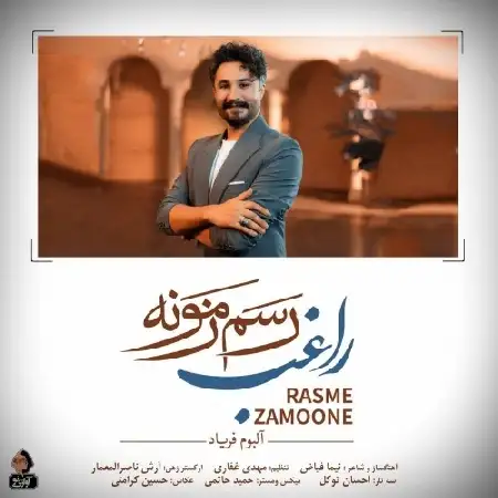 دانلود اهنگ راغب رسم زمونه