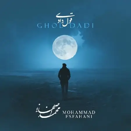 دانلود اهنگ محمد اصفهانی قول دادی