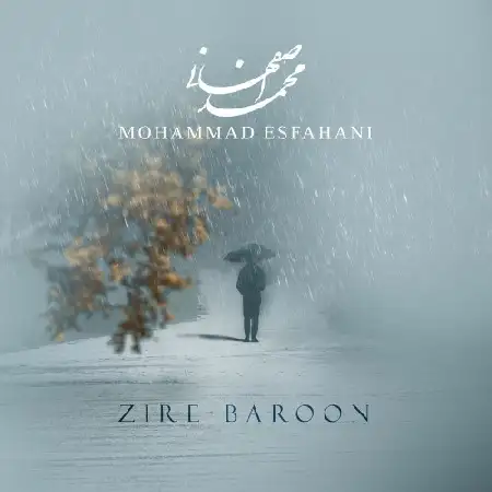 دانلود اهنگ محمد اصفهانی زیر بارون