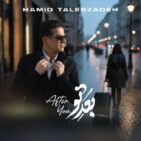 دانلود اهنگ حمید طالب زاده بعد تو