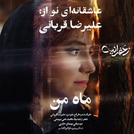 دانلود اهنگ علیرضا قربانی ماه من