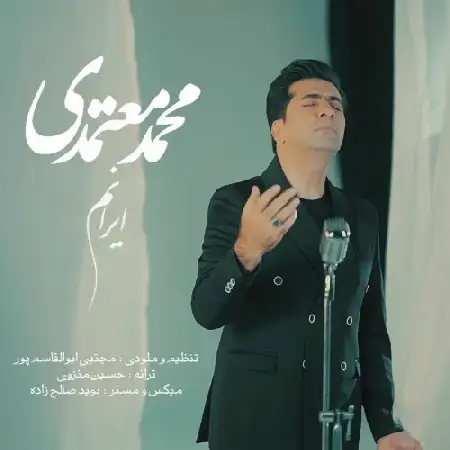دانلود اهنگ محمد معتمدی ایرانم