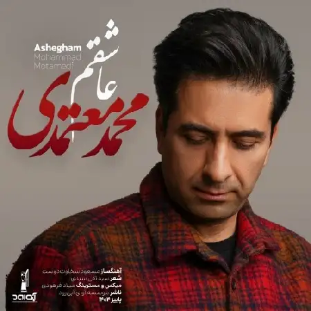 دانلود اهنگ محمد معتمدی عاشقم