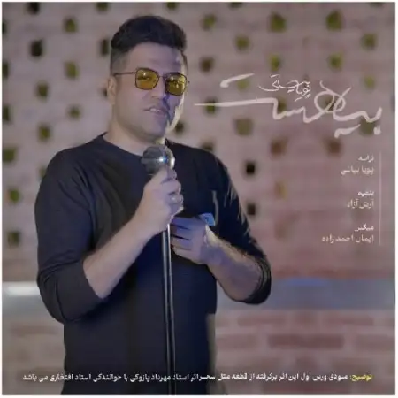 دانلود اهنگ پویا بیاتی بیا هست