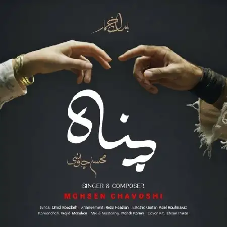 دانلود اهنگ محسن چاوشی پناه