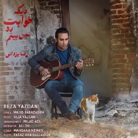 دانلود اهنگ رضا یزدانی دیگه خوابت رو نمیبینم