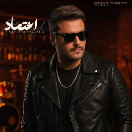 دانلود اهنگ مهدی احمدوند اعتماد