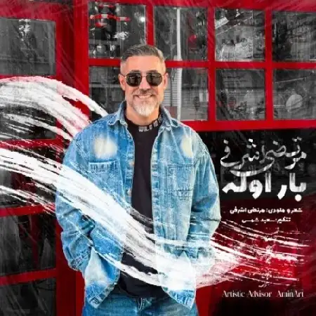 دانلود اهنگ مرتضی اشرفی بار اوله