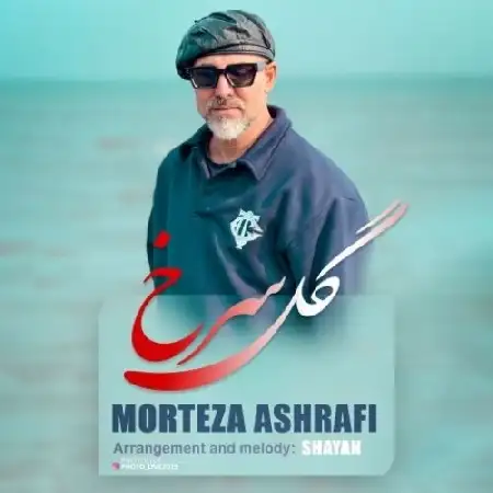 دانلود اهنگ مرتضی اشرفی گل سرخ