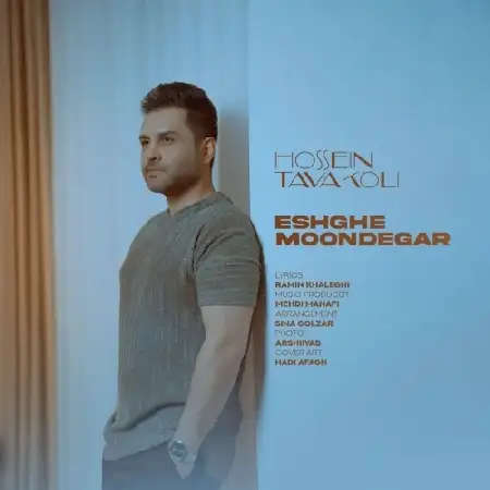 دانلود اهنگ حسین توکلی عشق موندگار