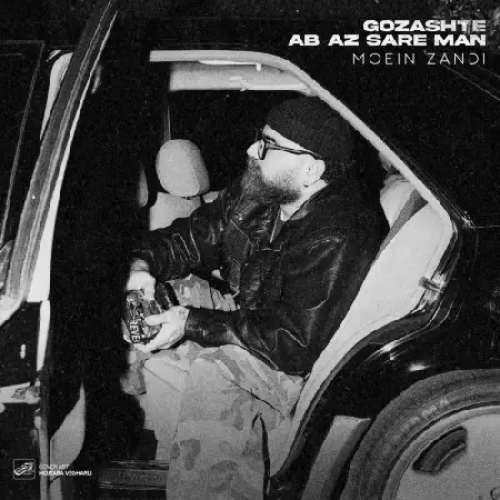 دانلود اهنگ معین زد گذشته آب از سر من