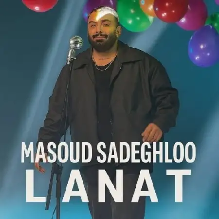 دانلود اهنگ مسعود صادقلو لعنت