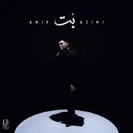 دانلود اهنگ امیر عظیمی بت