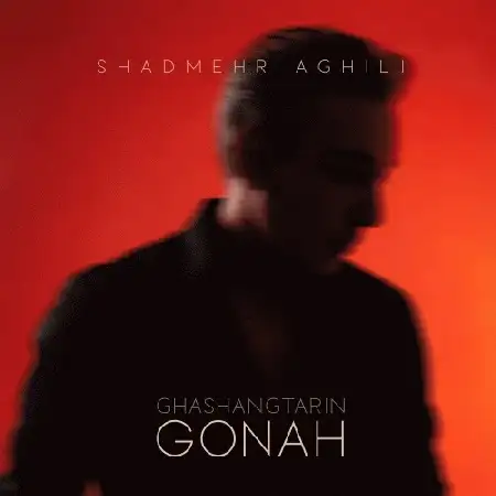 دانلود اهنگ شادمهر عقیلی قشنگ ترین گناه