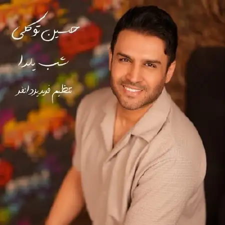 دانلود اهنگ حسین توکلی شب یلدا