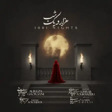 دانلود اهنگ علیرضا قربانی هزار و یک شب