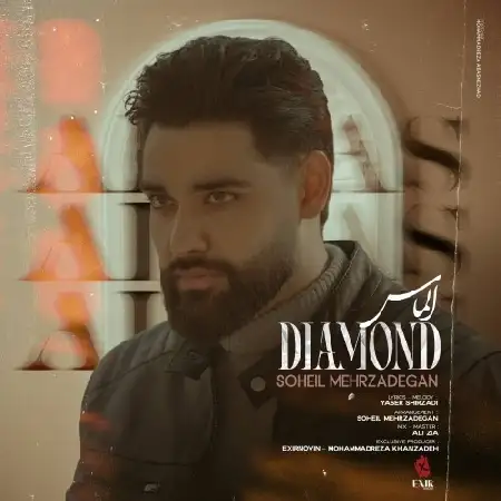 دانلود اهنگ سهیل مهرزادگان الماس