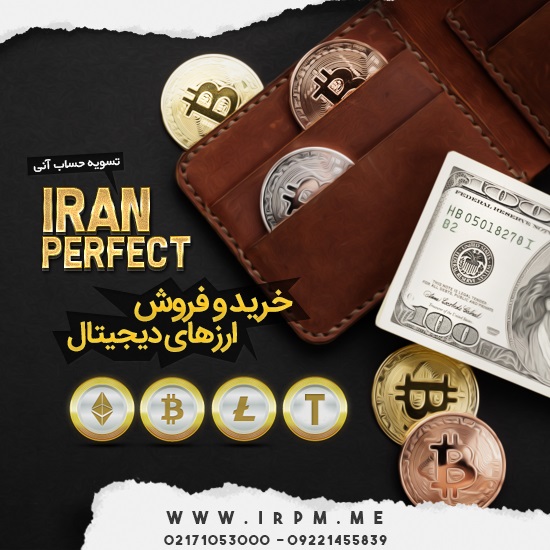 ایران پرفکت | خرید و فروش پرفکت مانی